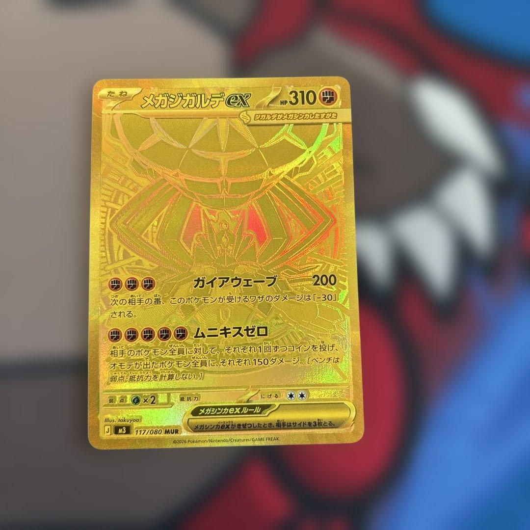 メガジガルデexMUR