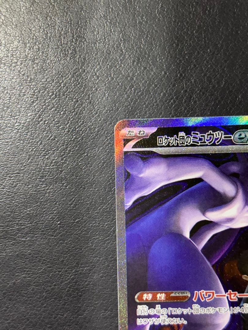 ロケット団のミュウツーex　SAR メガドリーム