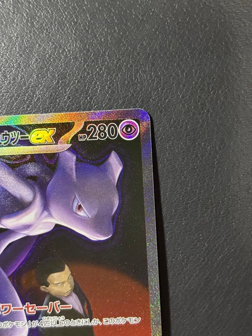 ロケット団のミュウツーex　SAR メガドリーム