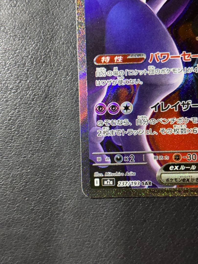 ロケット団のミュウツーex　SAR メガドリーム