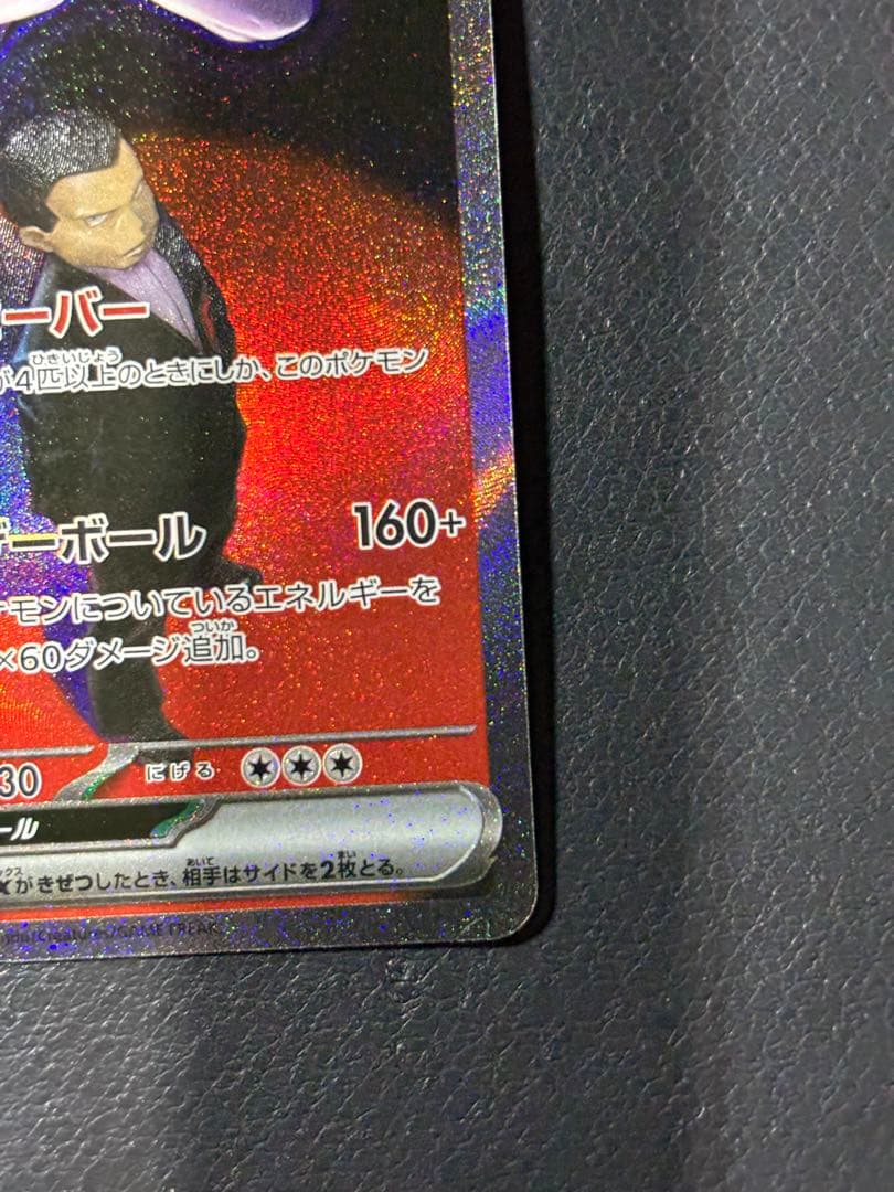 ロケット団のミュウツーex　SAR メガドリーム