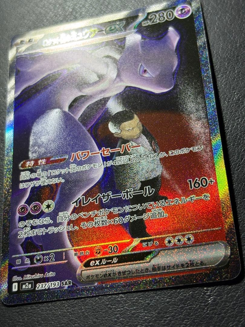 ロケット団のミュウツーex　SAR メガドリーム