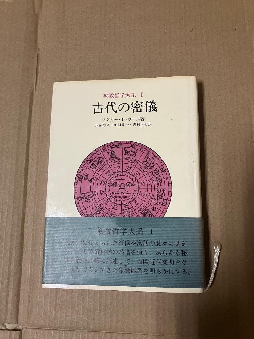 ＊ラビットフットさん専用＊人文書院　象徴哲学体系１・２・４　魔術の歴史