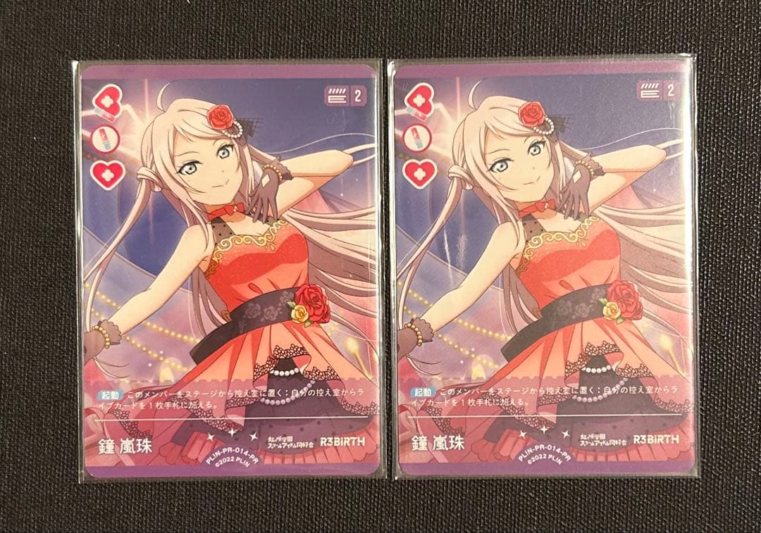 ラブカ　鐘 嵐珠 プロモカード(PL!N-PR-014-PR)