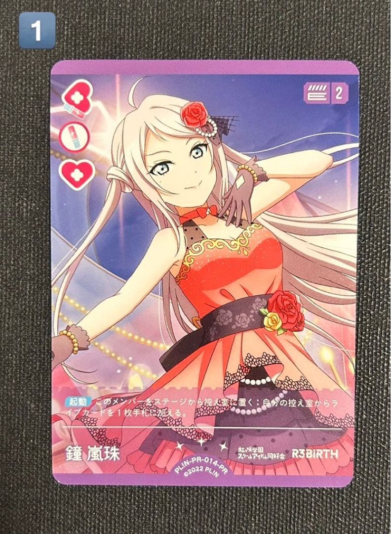 ラブカ　鐘 嵐珠 プロモカード(PL!N-PR-014-PR)
