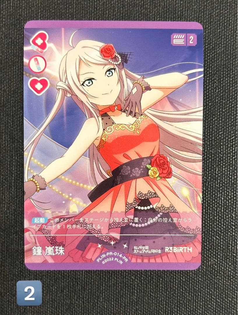 ラブカ　鐘 嵐珠 プロモカード(PL!N-PR-014-PR)