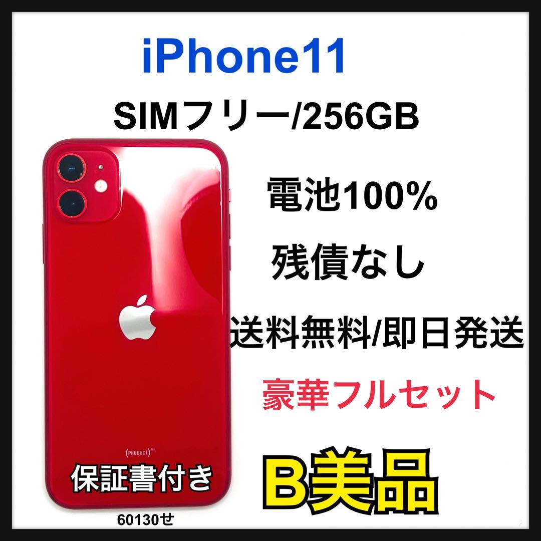 【B】iPhone11 256GB SIMフリー　レッド　本体