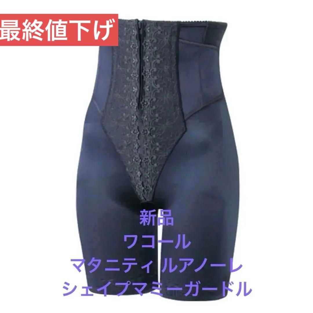 最終値下！新品 ワコール　マタニティ ルアノーレ　シェイプマミーガードル産後用