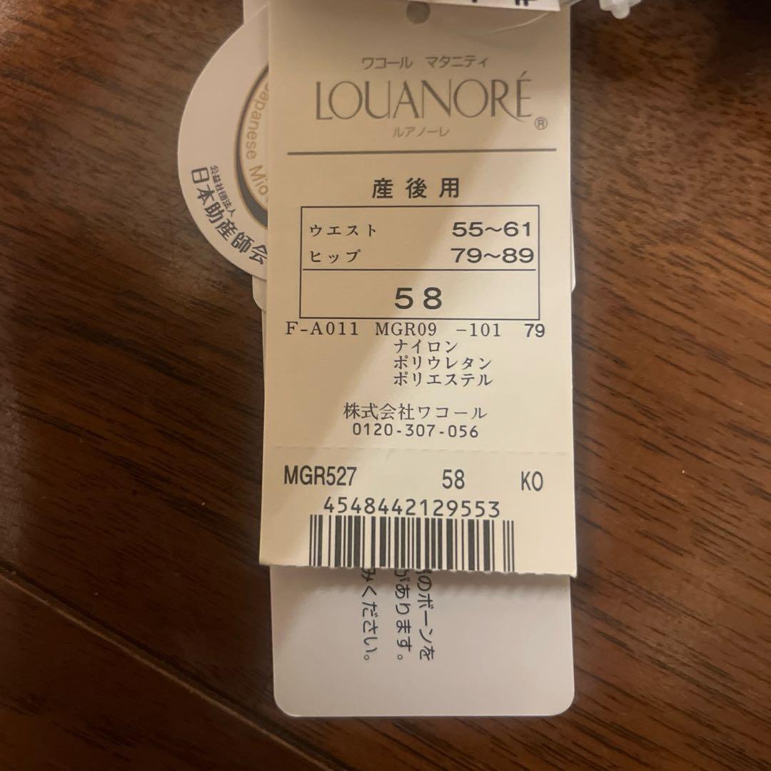 最終値下！新品 ワコール　マタニティ ルアノーレ　シェイプマミーガードル産後用