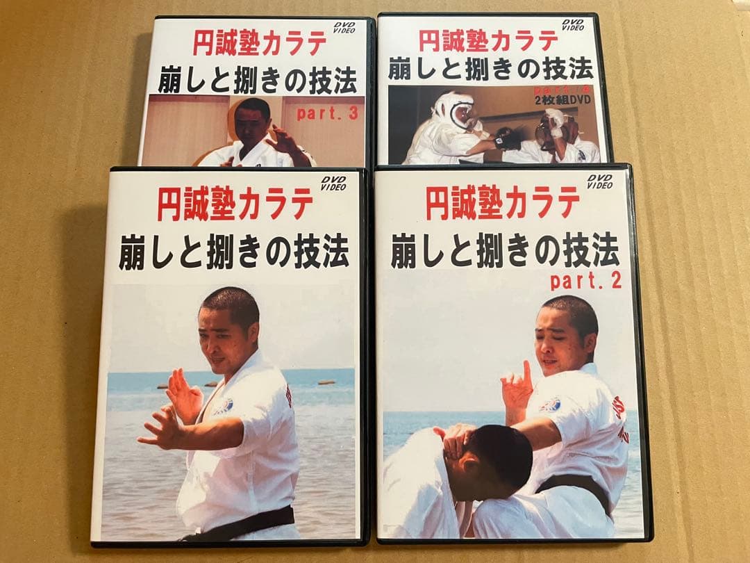 DVD 円誠塾カラテ「崩しと捌きの技法」4巻セット