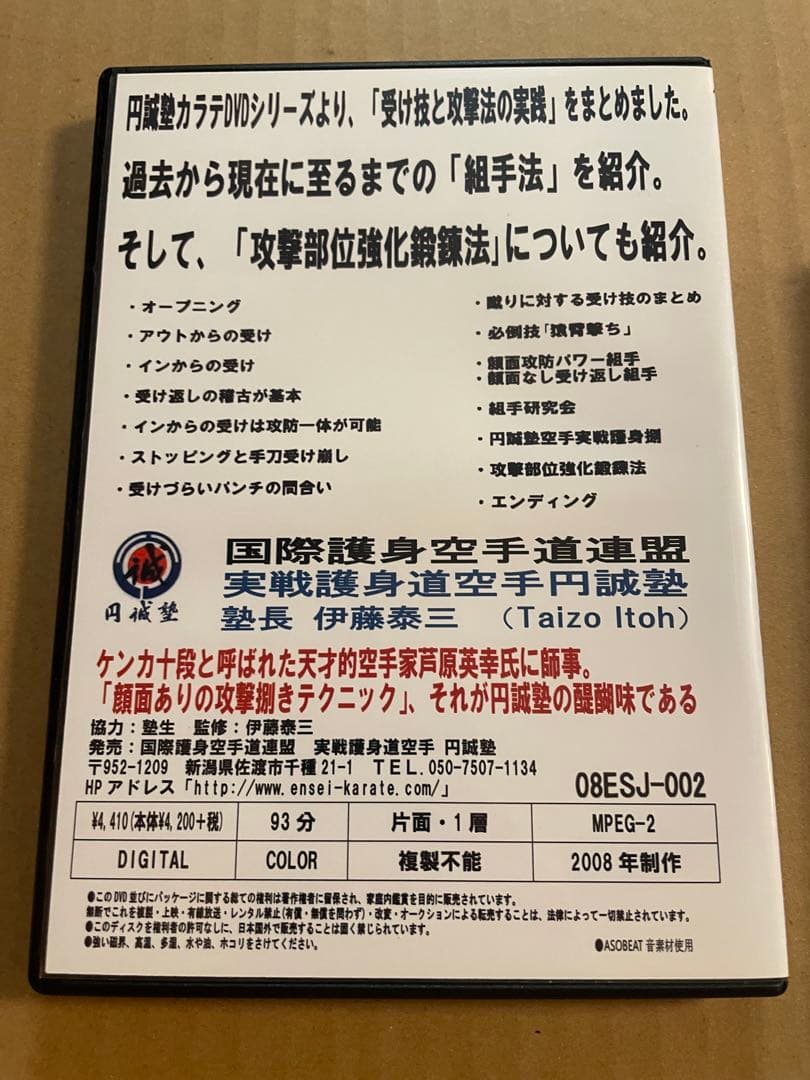 DVD 円誠塾カラテ「崩しと捌きの技法」4巻セット