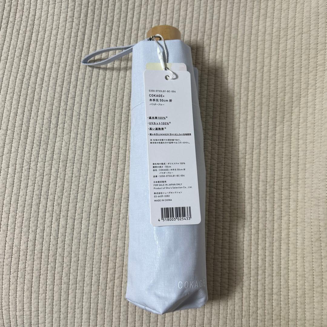 COKAGE+ 木手元 50cm 折 遮熱遮光 日傘 サマーシールド 東レ