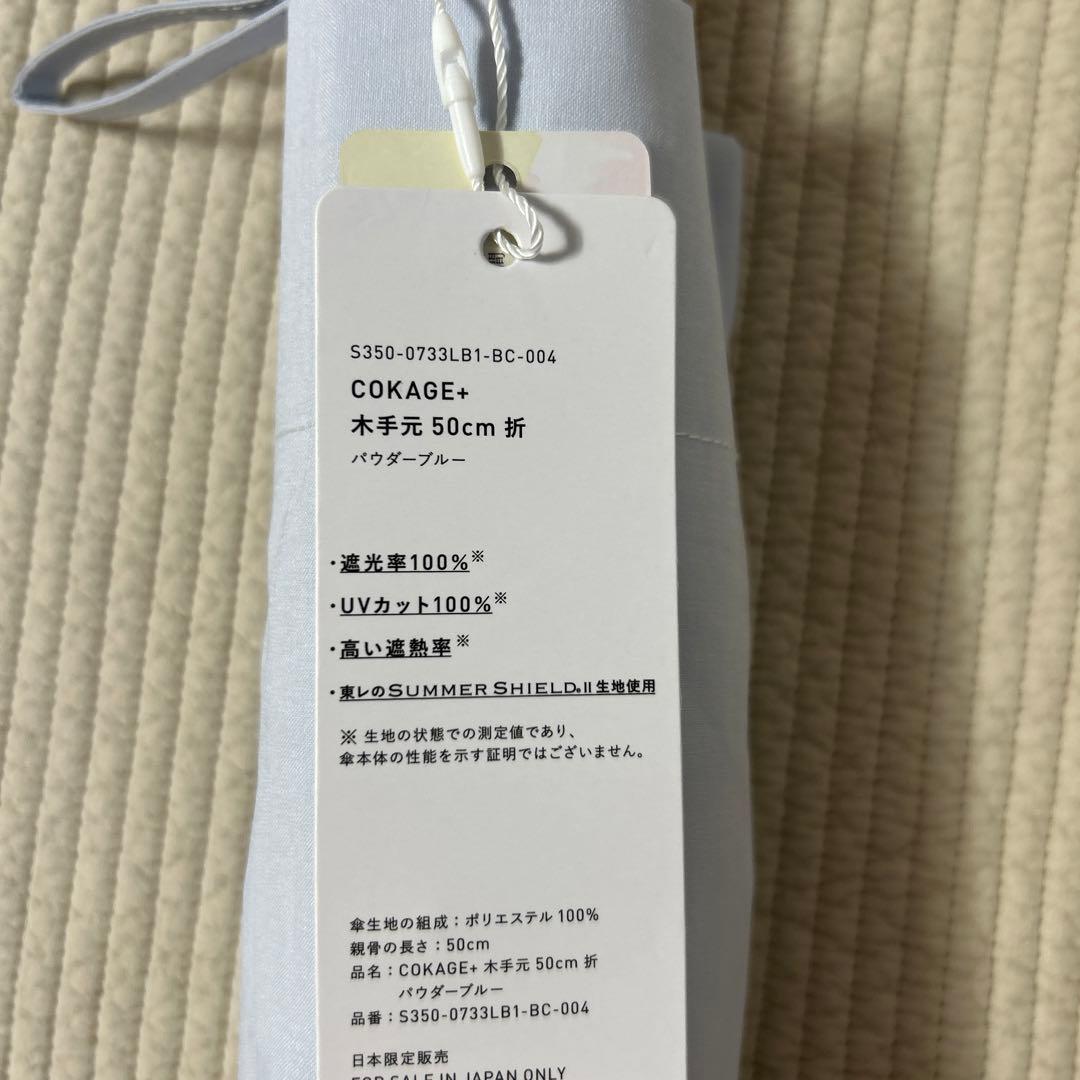 COKAGE+ 木手元 50cm 折 遮熱遮光 日傘 サマーシールド 東レ