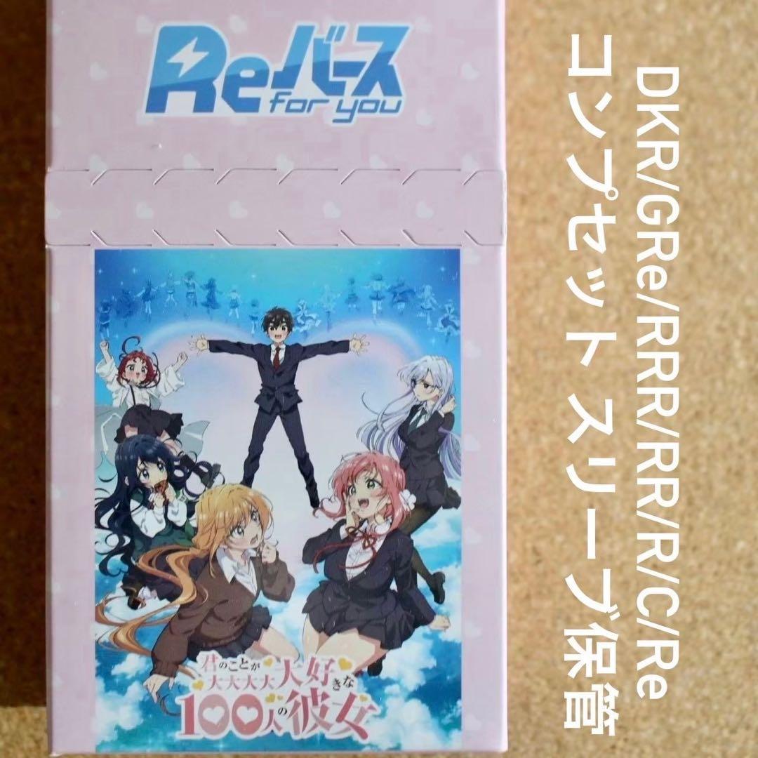 ◇〈即購入可匿名配送〉Reバース 100カノvol.01 ノーマルコンプセット