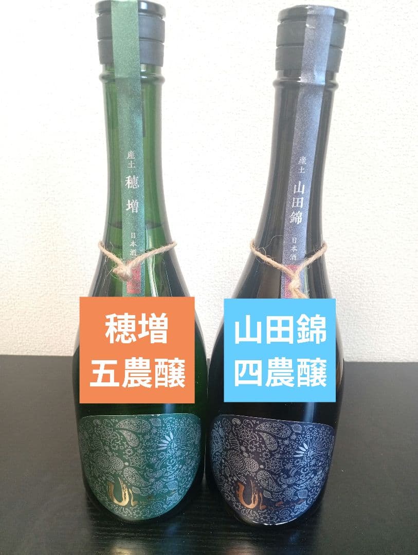 【産土2本】穂増 五農醸/山田錦 四農醸