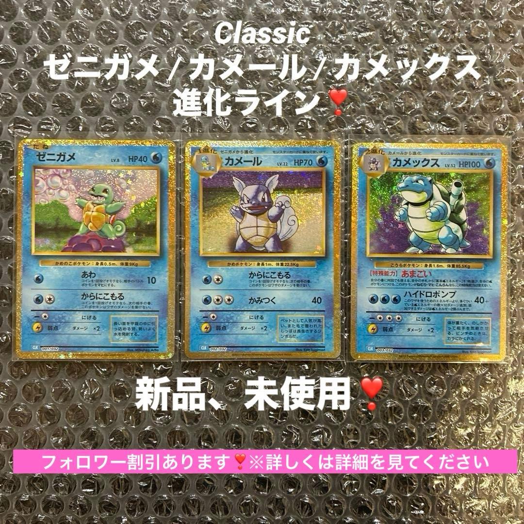 ポケモンカード Classic ゼニガメ カメール カメックス進化ライン