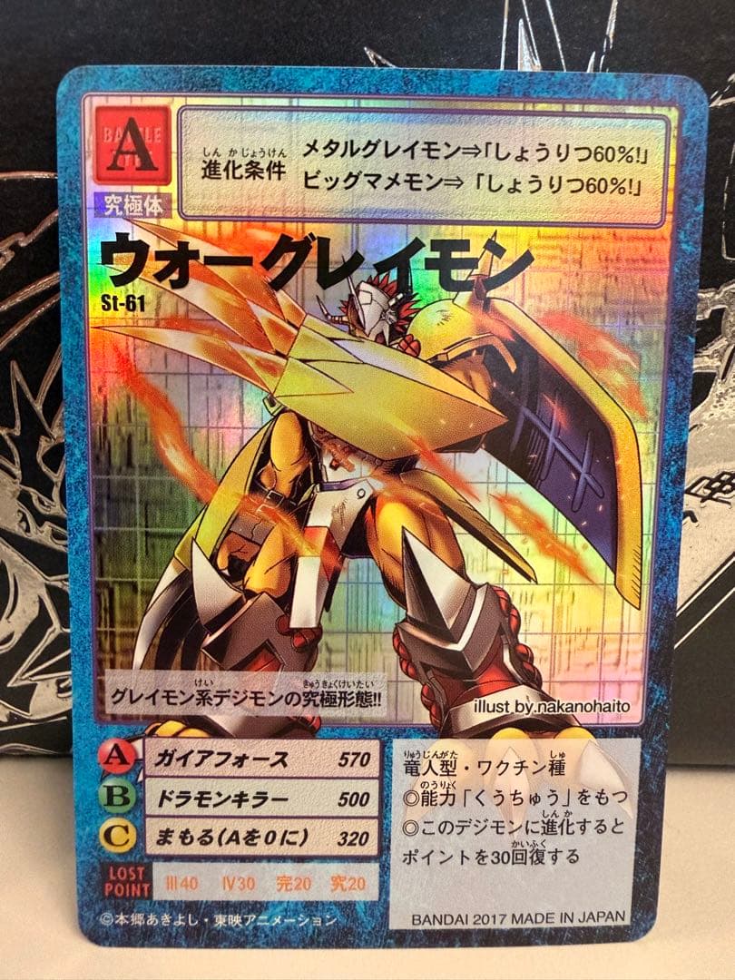 【イラスト違い】St-61 ウォーグレイモン