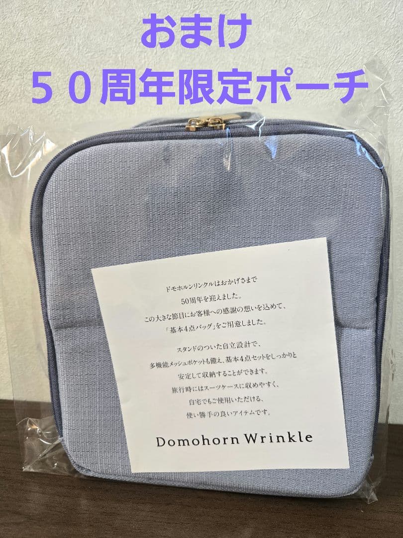 新品未開封　ドモホルンリンクル　基本４点セット リニューアル品　おまけつき