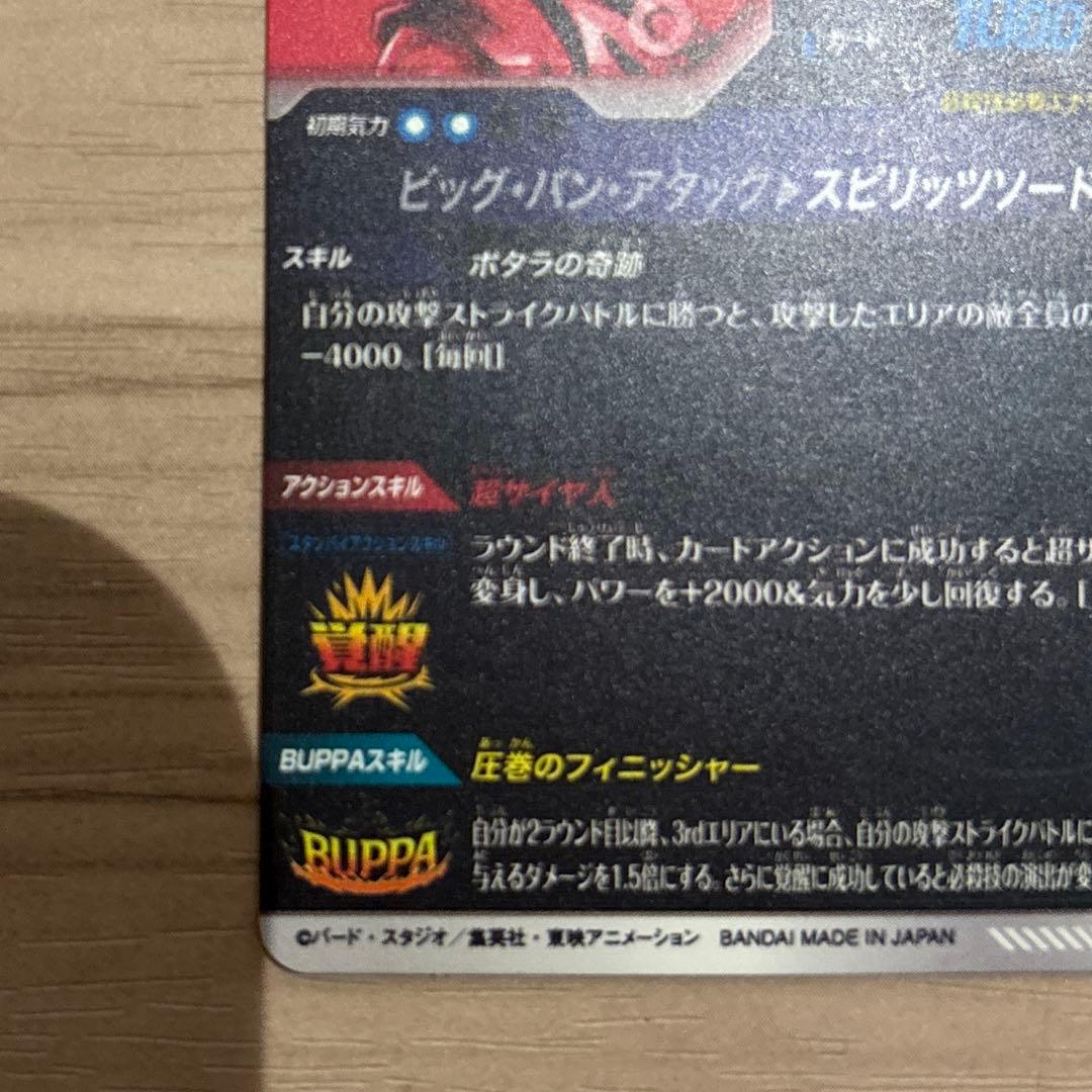 ドラゴンボールスーパーダイバーズsdv7-019ベジット　GDR パラレル