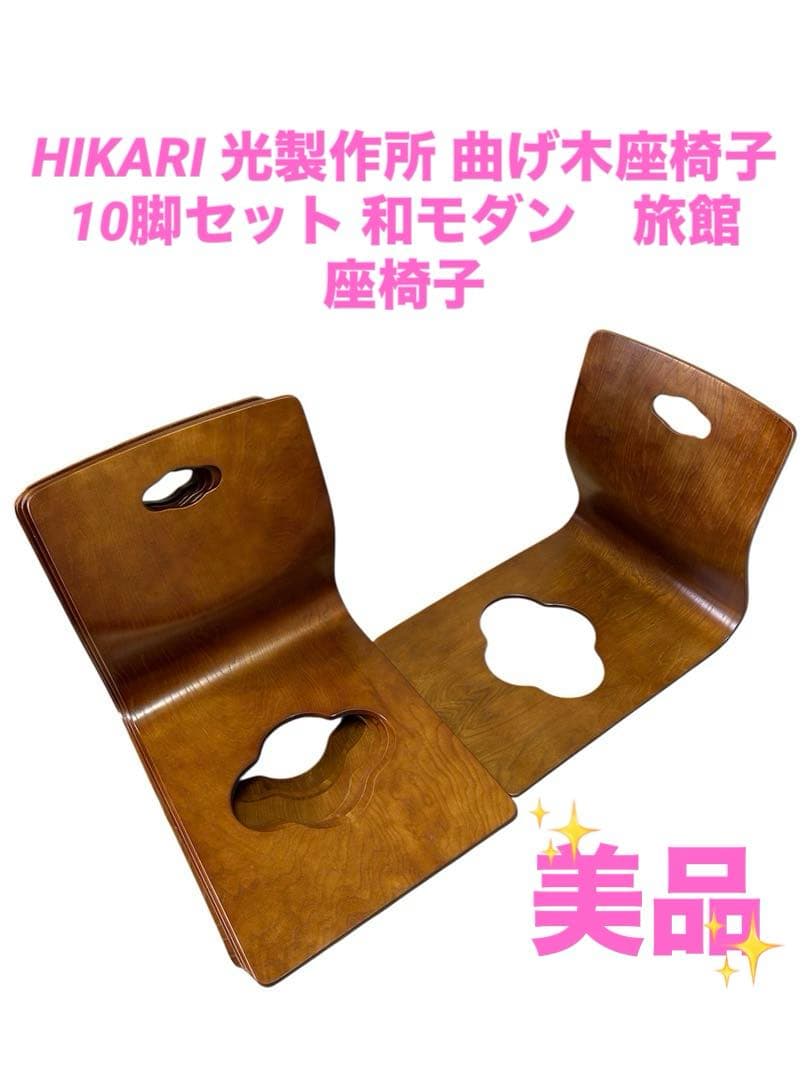 HIKARI 光製作所 曲げ木座椅子 10脚セット 和モダン　旅館　座椅子