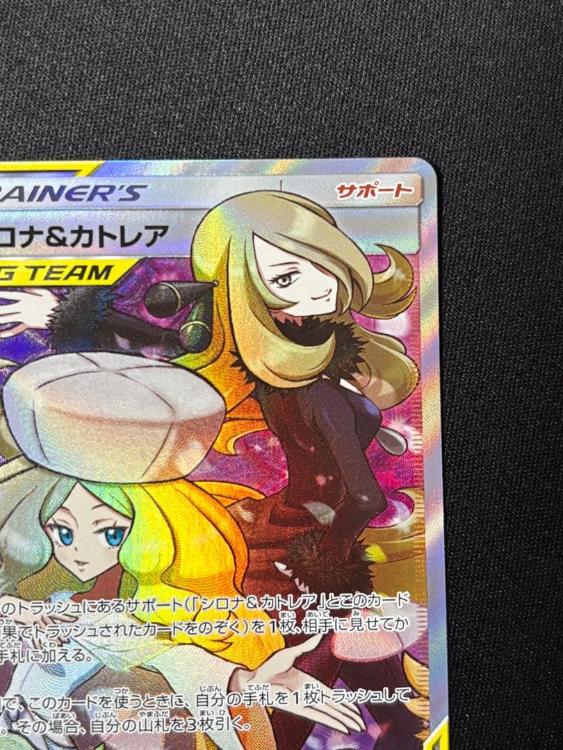 シロナ&カトレア SR SM12 106/095