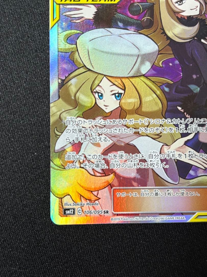 シロナ&カトレア SR SM12 106/095