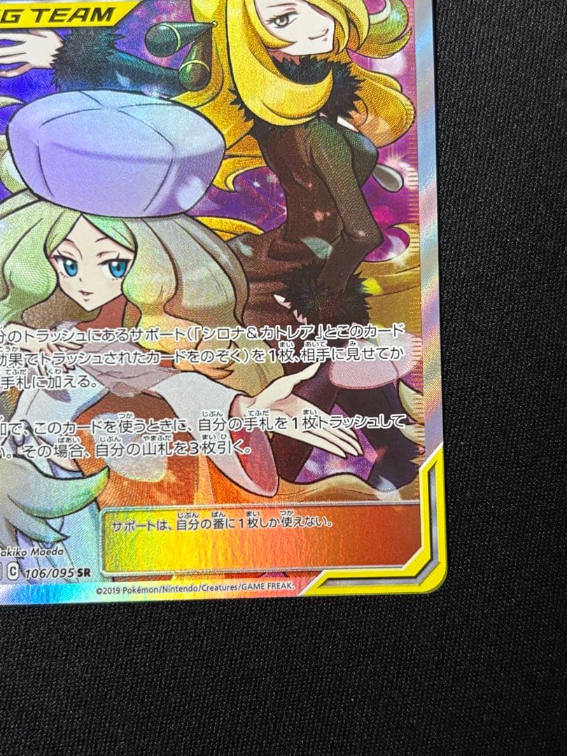 シロナ&カトレア SR SM12 106/095