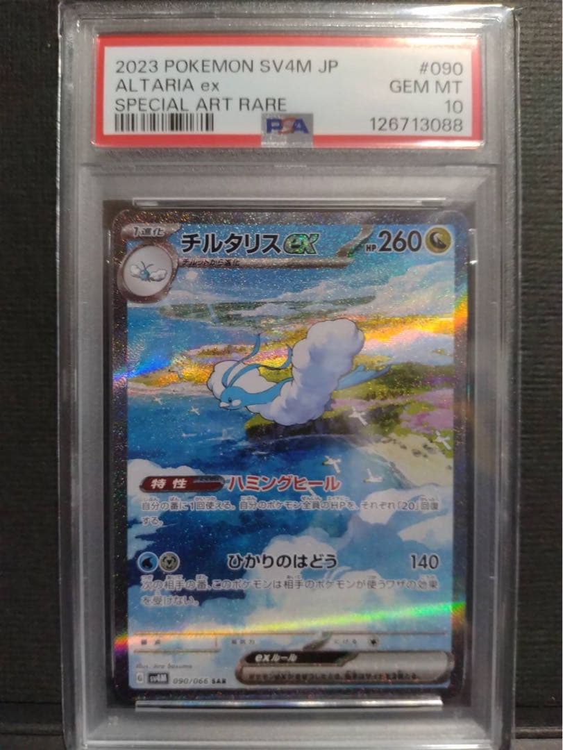 【 psa10】チルタリスex sar