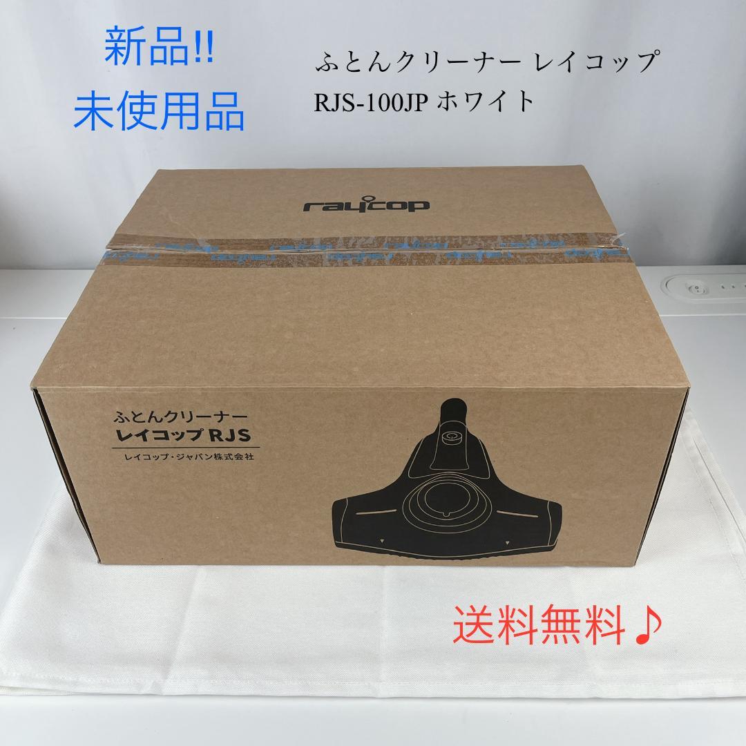 新品・未使用品☘️ ふとんクリーナー レイコップ RJS-100JP ホワイト