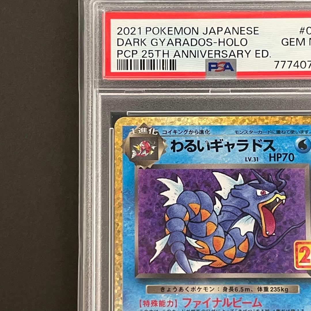 【PSA10】わるいギャラドス プロモ25th ポケモンカード