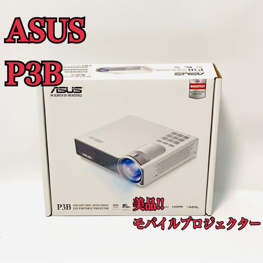 美品 ASUS 高輝度 モバイルバッテリー内蔵小型プロジェクター P3B
