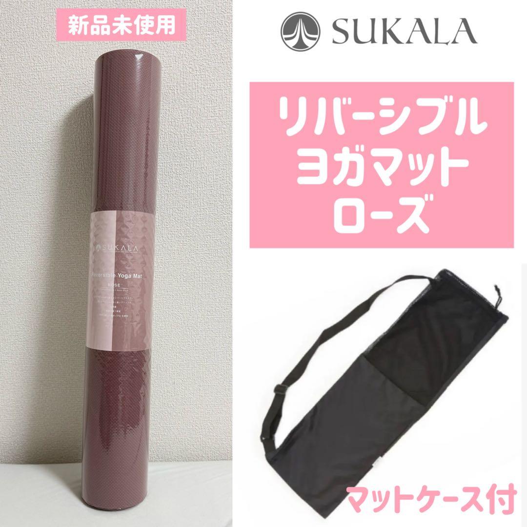 【SUKALA】2点セット リバーシブルヨガマット ローズ 未使用LAVA