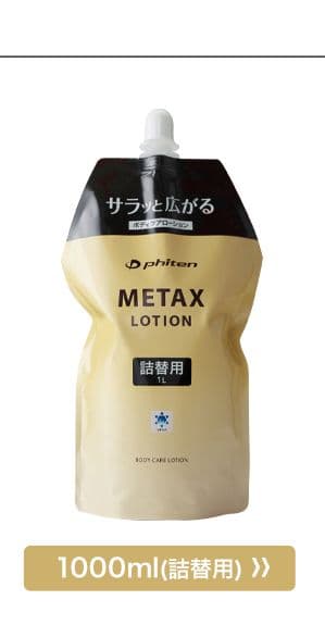 新品　１０点　未開封　メタックス　ローション 1000ml　詰替　ファイテン　大