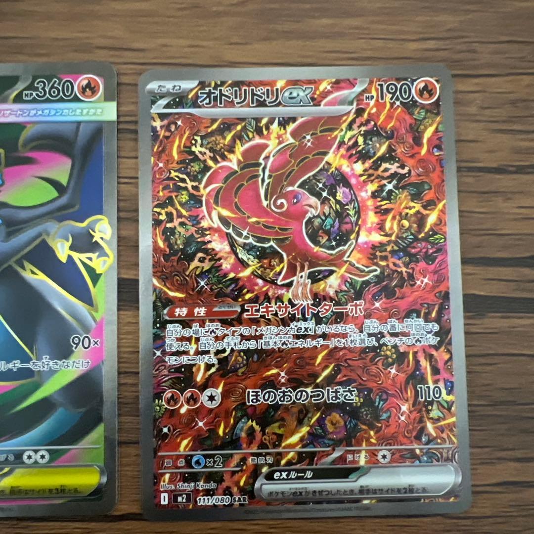 メガリザードンX EX sr オドリドリEX sar