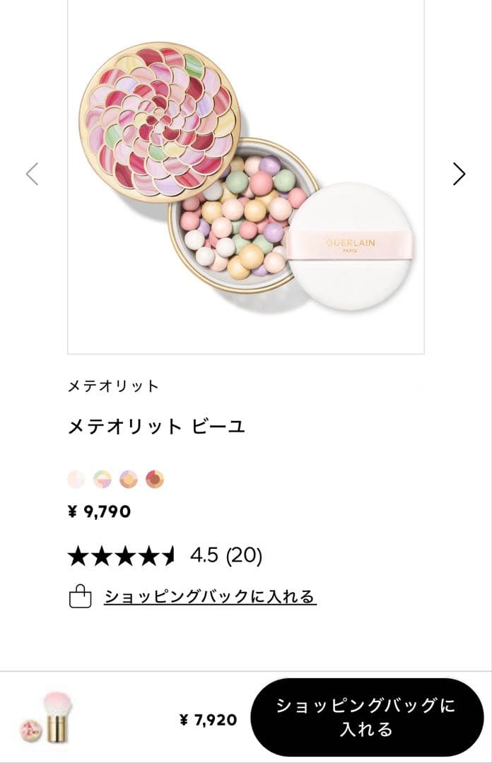 GUERLAIN メテオリット ビーユ ブラシ