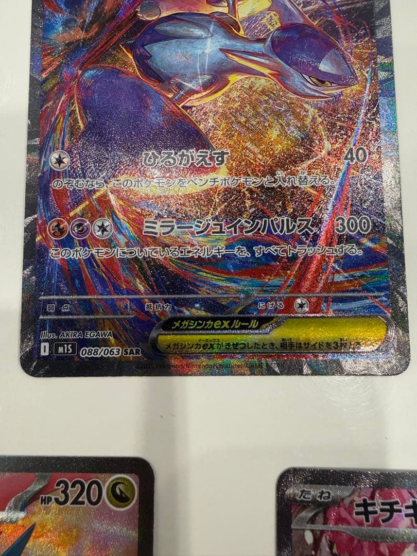 メガラティアスEX SAR ボーマンダex キチキギスex