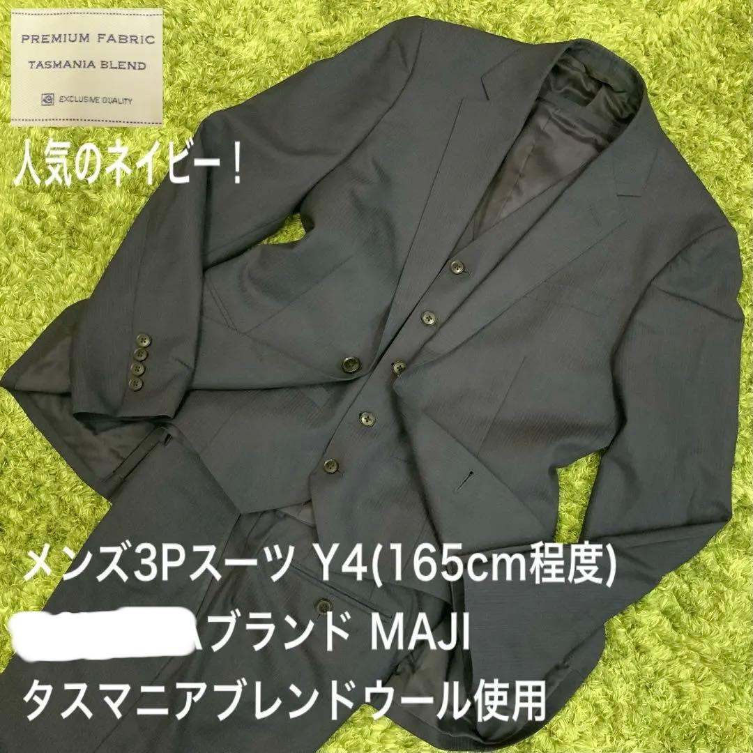 美品 3P タスマニアウール ネイビー スーツ ベスト MAJI メンズ Y4