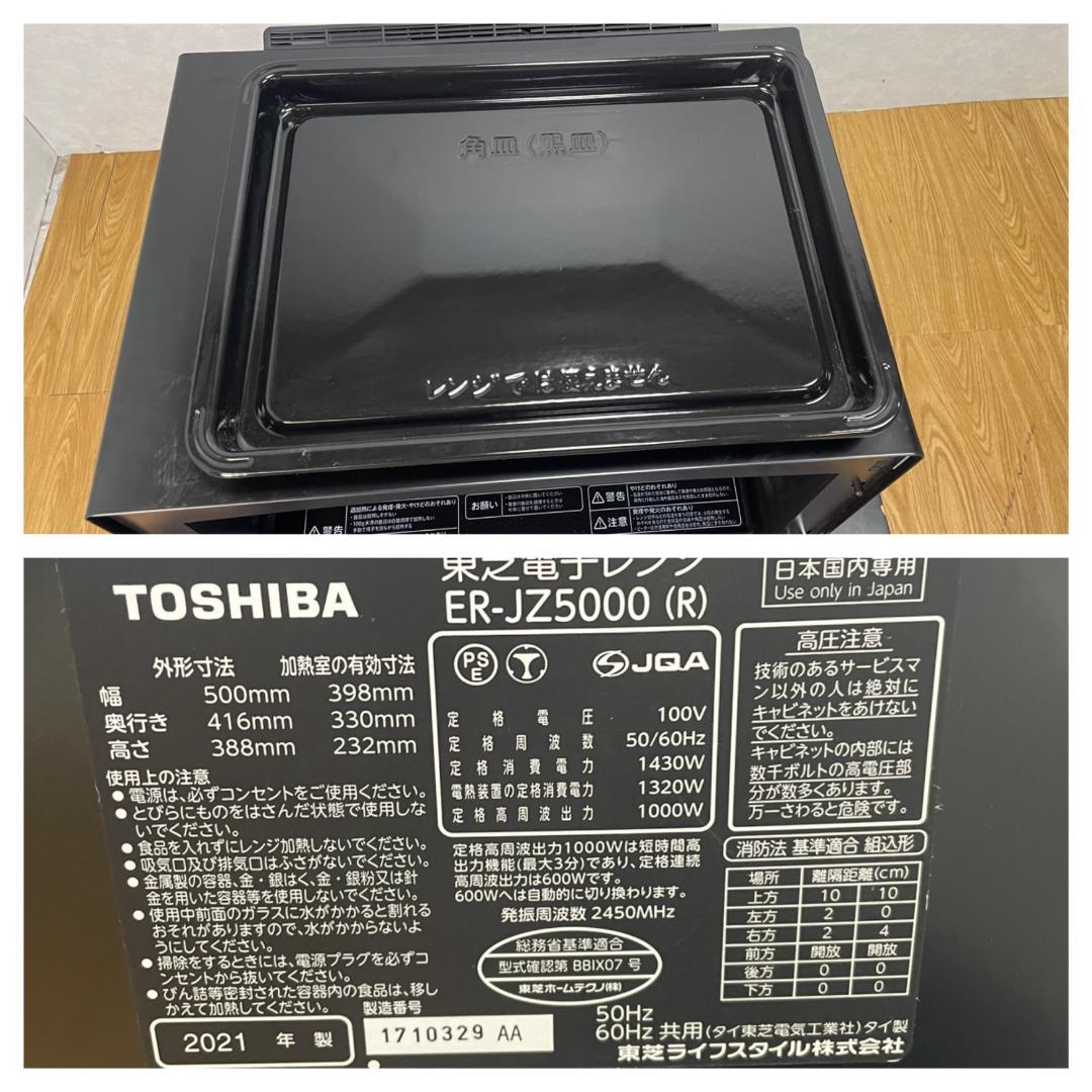 K★1095 東芝 過熱水蒸気オーブンレンジ ER-JZ5000(R)