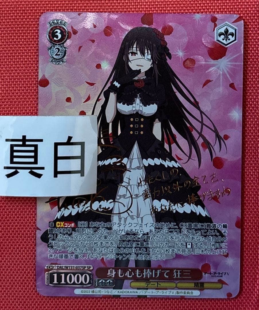 ヴァイス デアラ vol.3 sp サイン　身も心も捧げて　狂三