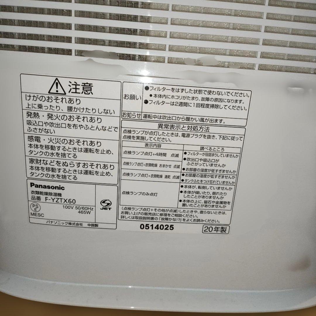 【動作品】Panasonic 衣類乾燥除湿機 F-YZTX60 花粉症