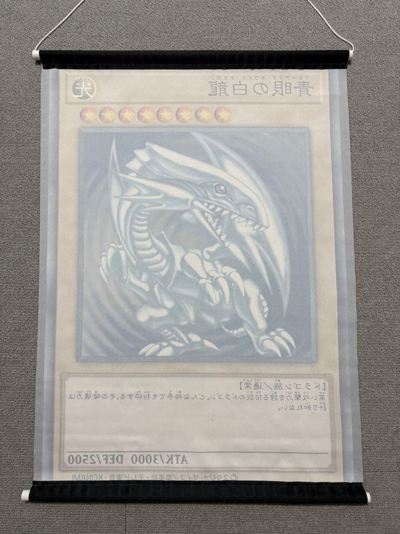 ブルーアイズホワイトドラゴン　青眼の白龍　タペストリー