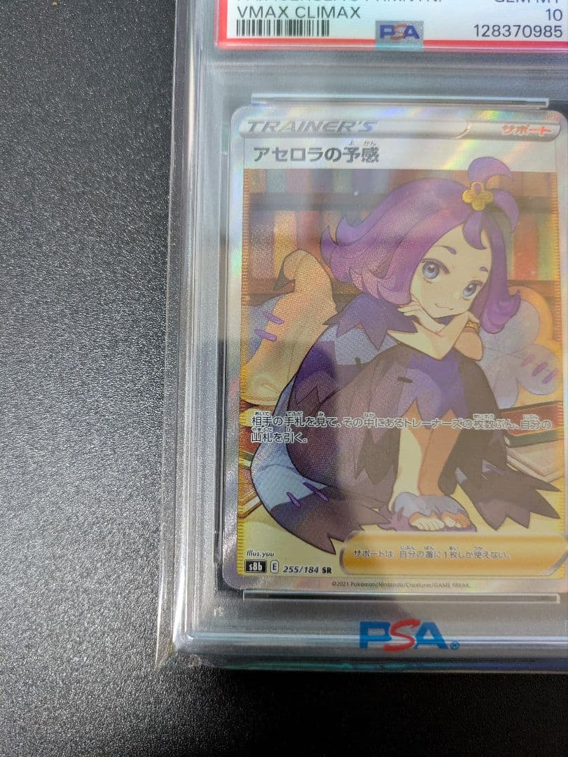 アセロラの予感SR　PSA10　VMAXクライマックス