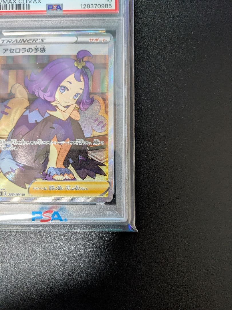 アセロラの予感SR　PSA10　VMAXクライマックス