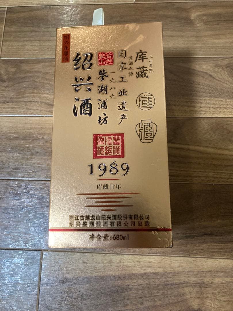 紹興酒 1989 庫蔵　680ml 20年【未開封】