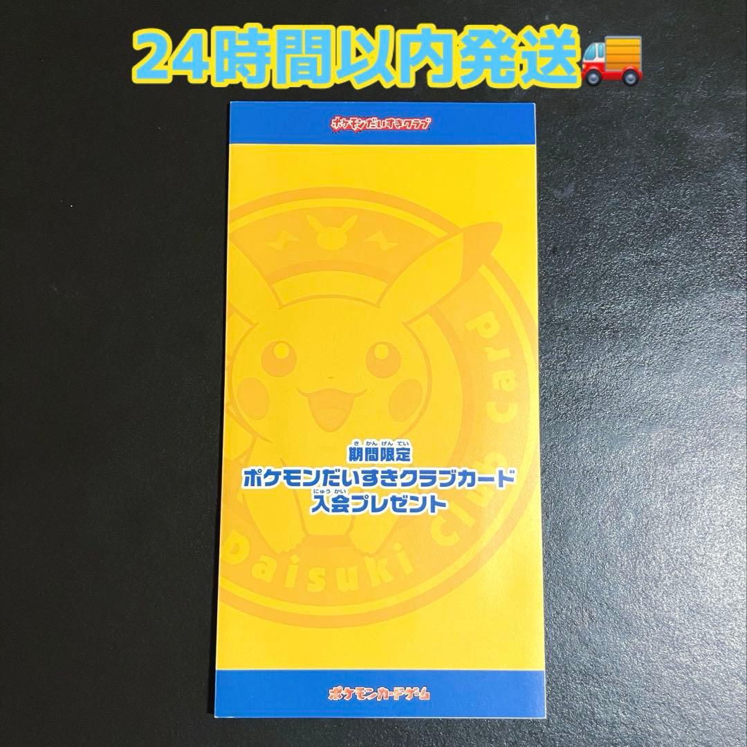 ポケモンカード　たいすきクラブ　入会特典　ピカチュウ他3枚【未開封・台紙付】