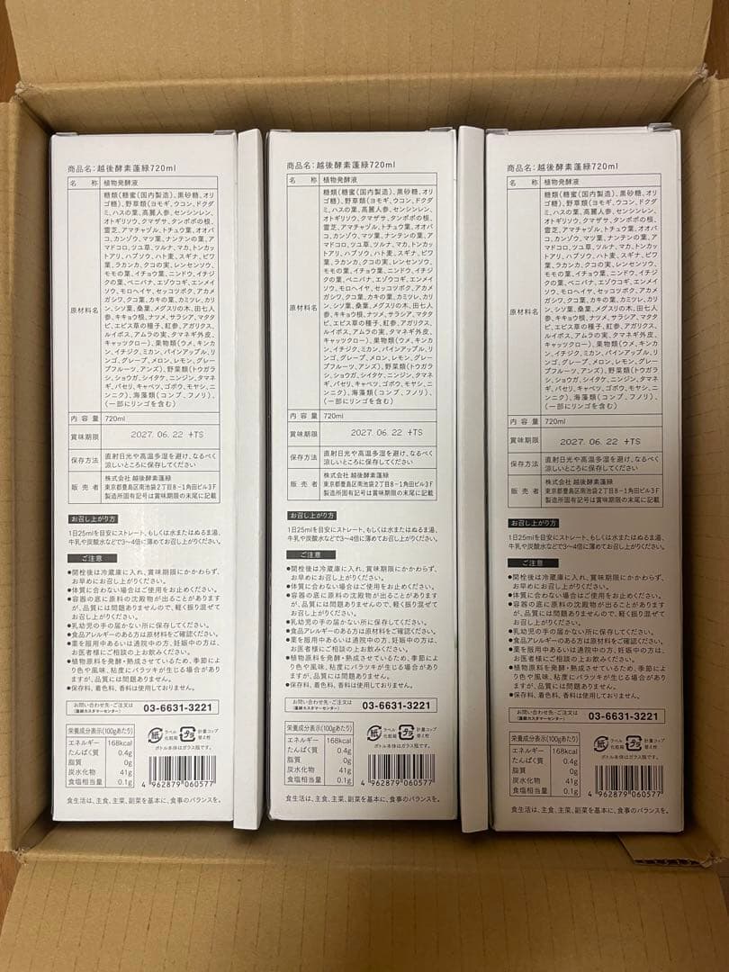 新品未使用・酵素ドリンク 蓬緑 3本セット 越後酵素