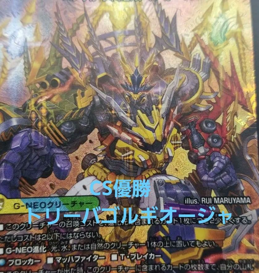 cs優勝構築　トリーバゴルギーオージャー