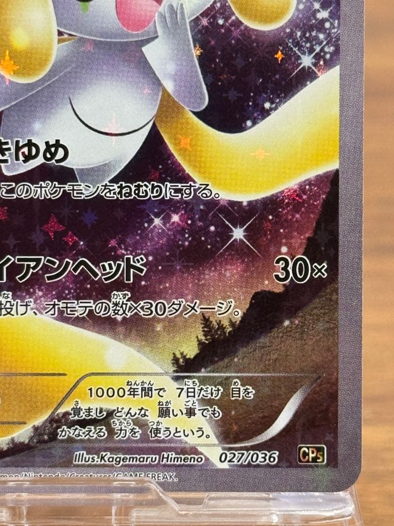 ジラーチ CP5 幻·伝説ドリームキラコレクション 027/036