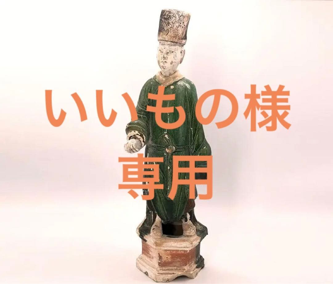 【 明朝三彩加彩文人俑 】 出土副葬品 　高44ｃｍ 　　O0205G