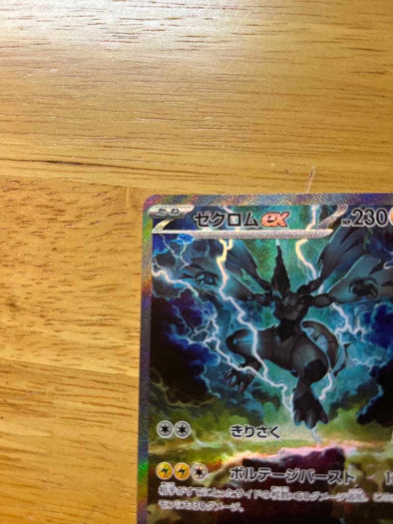 ポケモンカードゼクロムSAR
